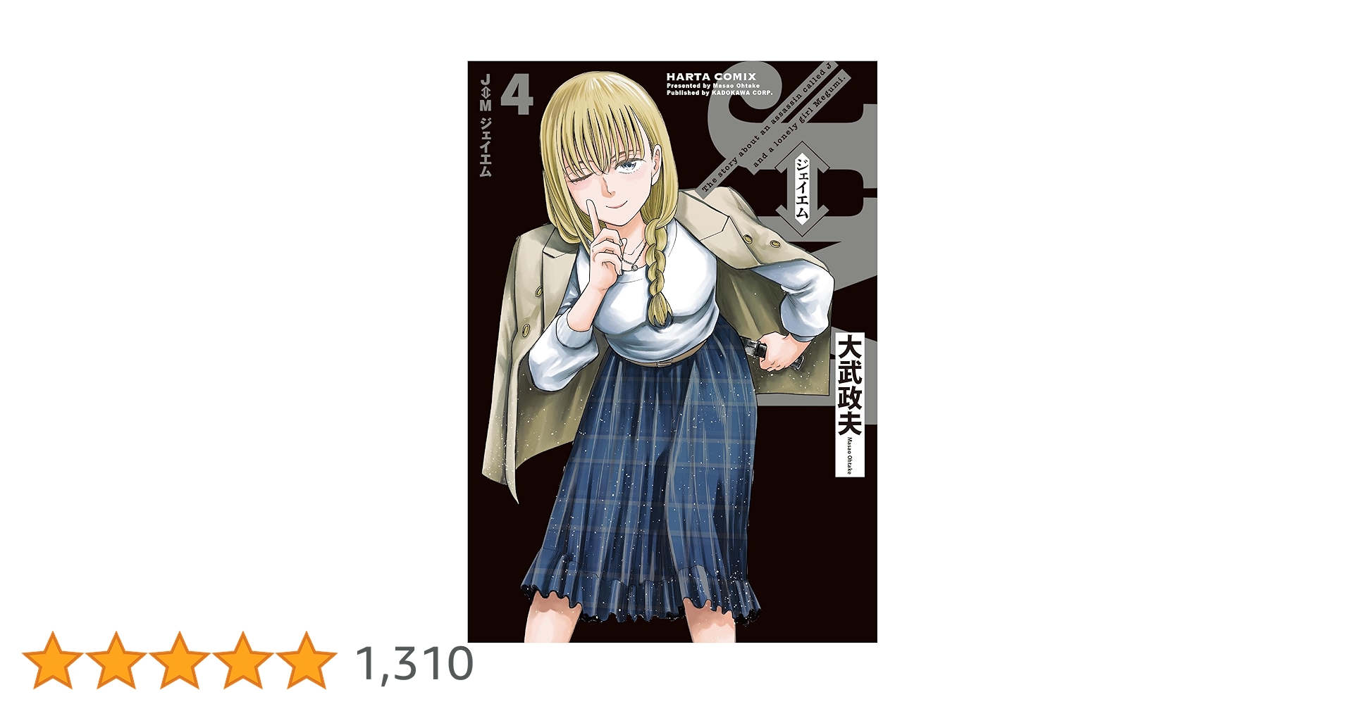 J⇔Mジェイエム　1〜4巻セット　新品　特典付き J⇔Mジェイエム 1〜4巻セット 新品 特典付き Amazon.co.jp: J